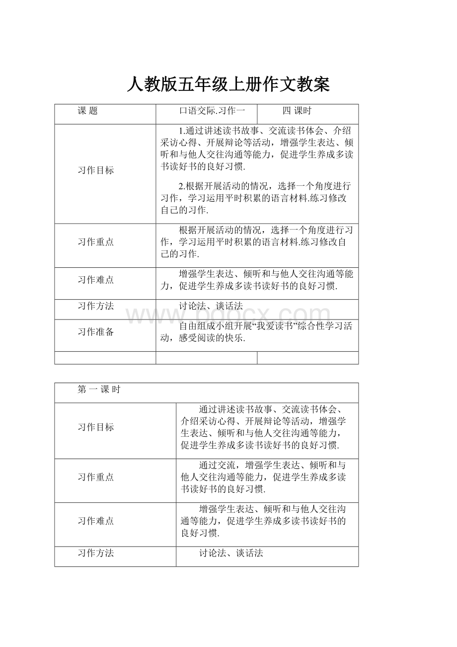 人教版五年级上册作文教案.docx_第1页