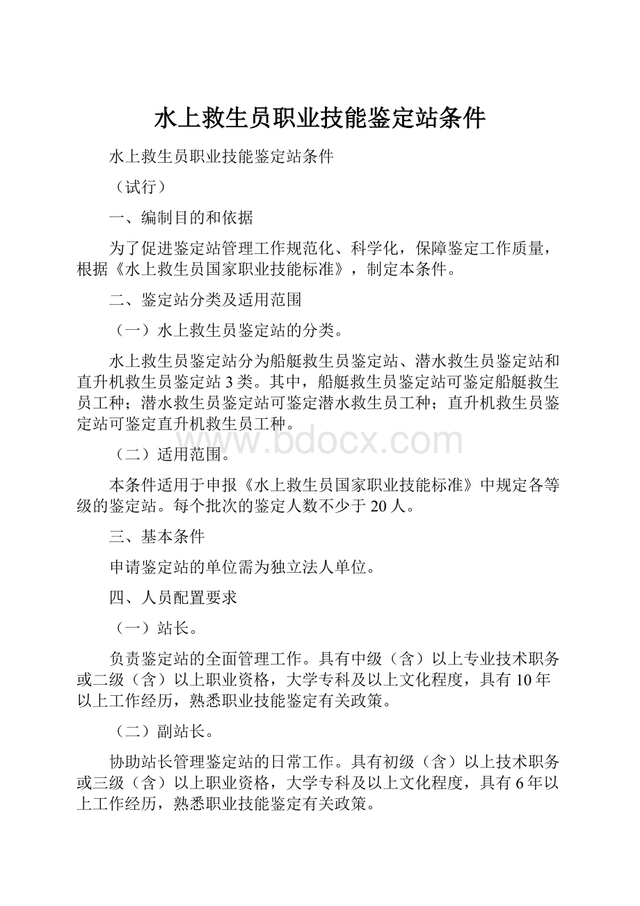 水上救生员职业技能鉴定站条件.docx_第1页