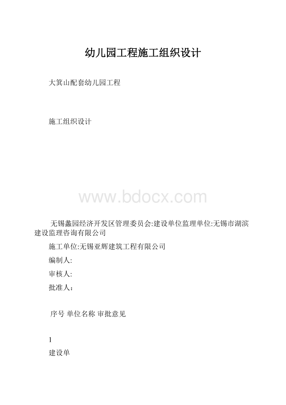 幼儿园工程施工组织设计.docx_第1页