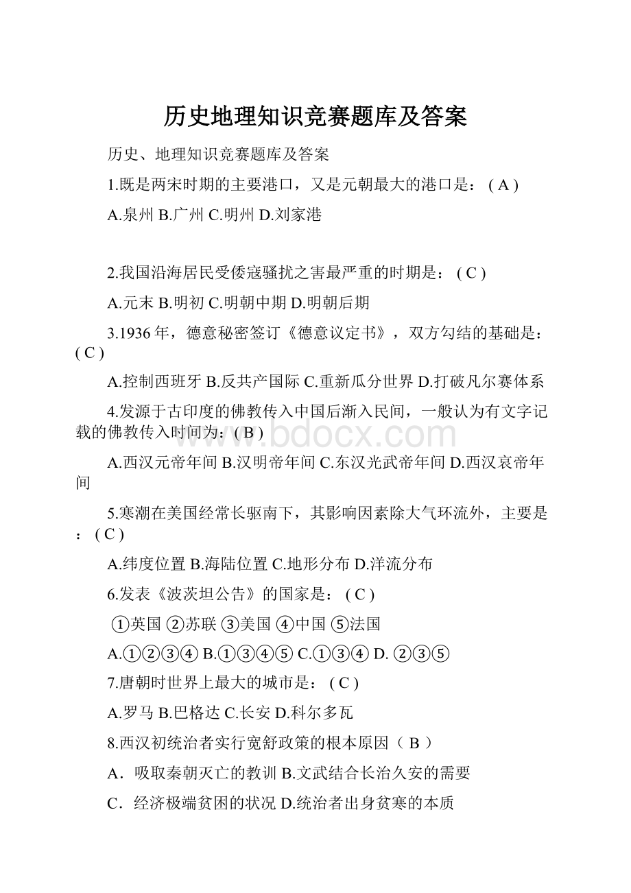 历史地理知识竞赛题库及答案.docx