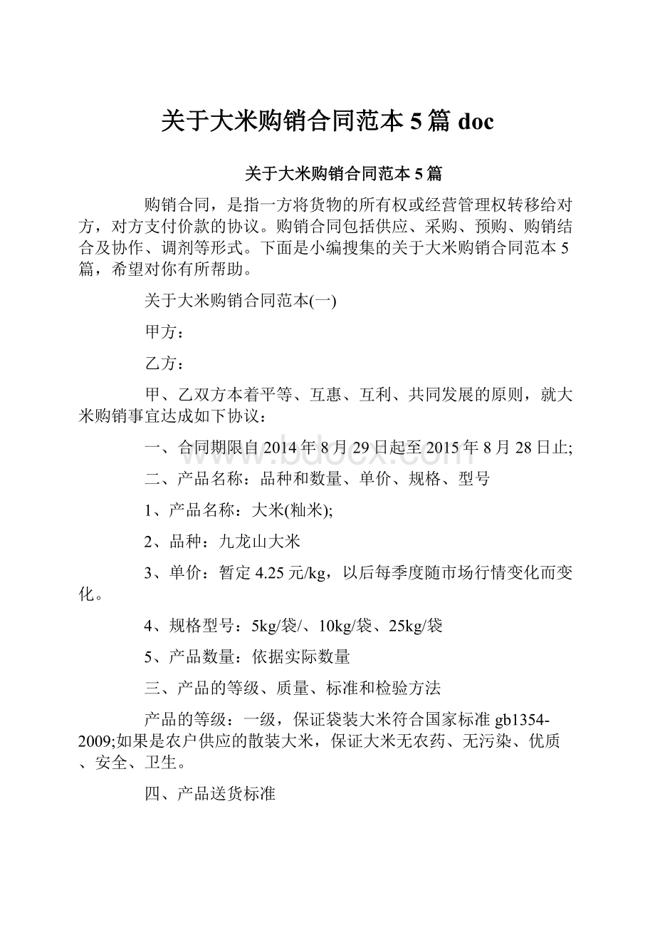 关于大米购销合同范本5篇docWord文件下载.docx