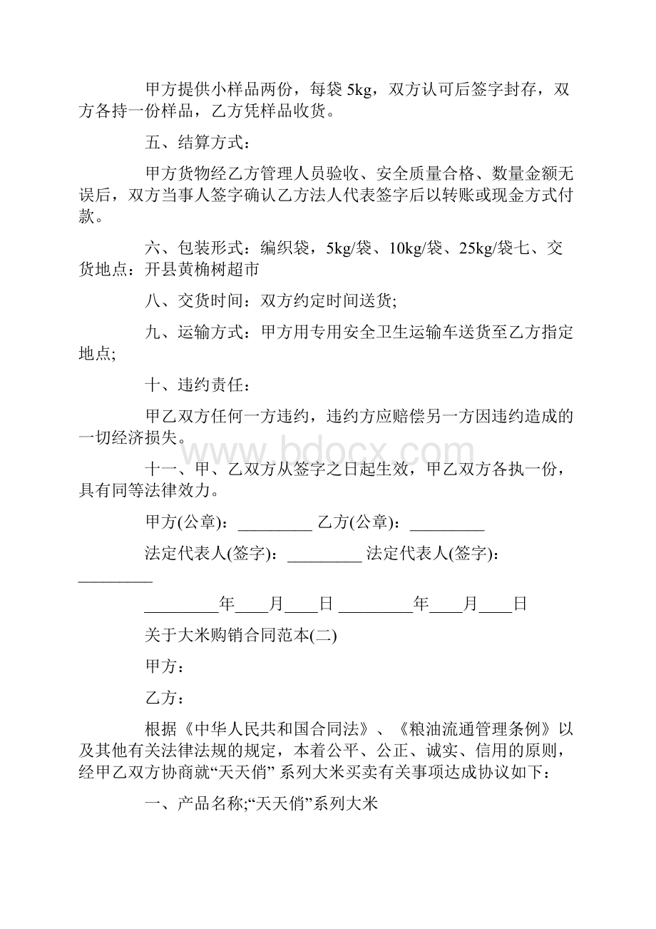 关于大米购销合同范本5篇docWord文件下载.docx_第2页