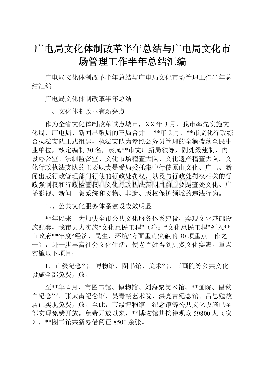 广电局文化体制改革半年总结与广电局文化市场管理工作半年总结汇编.docx_第1页