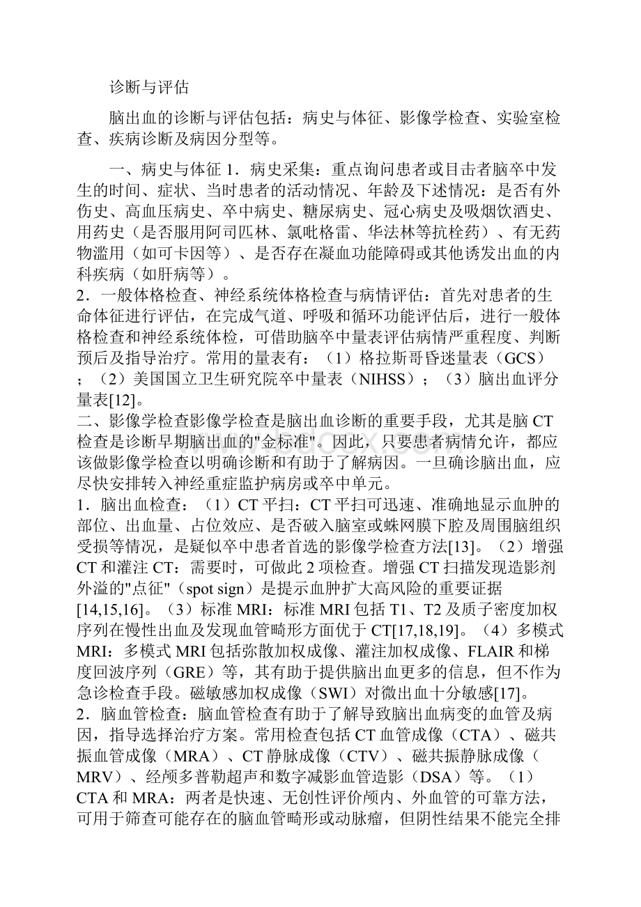 中国脑出血诊治指南完整版Word文件下载.docx_第2页