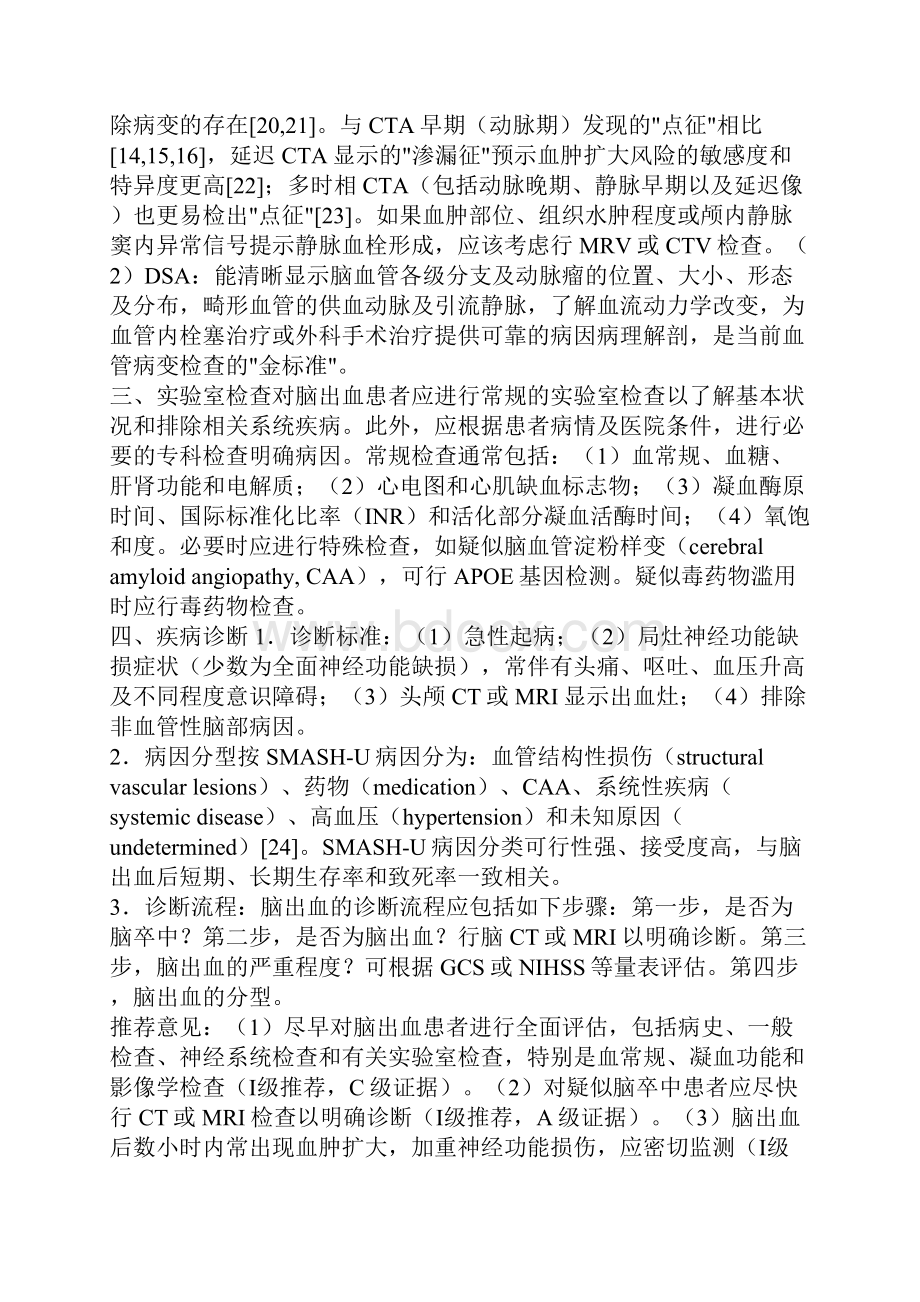 中国脑出血诊治指南完整版Word文件下载.docx_第3页