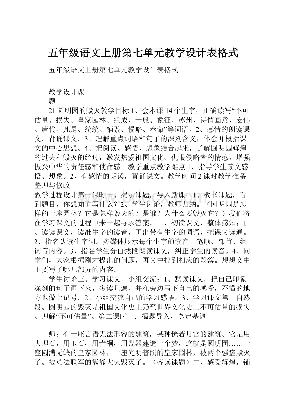 五年级语文上册第七单元教学设计表格式.docx_第1页