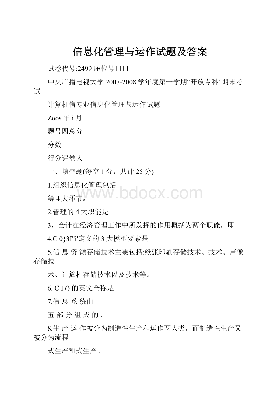 信息化管理与运作试题及答案Word下载.docx