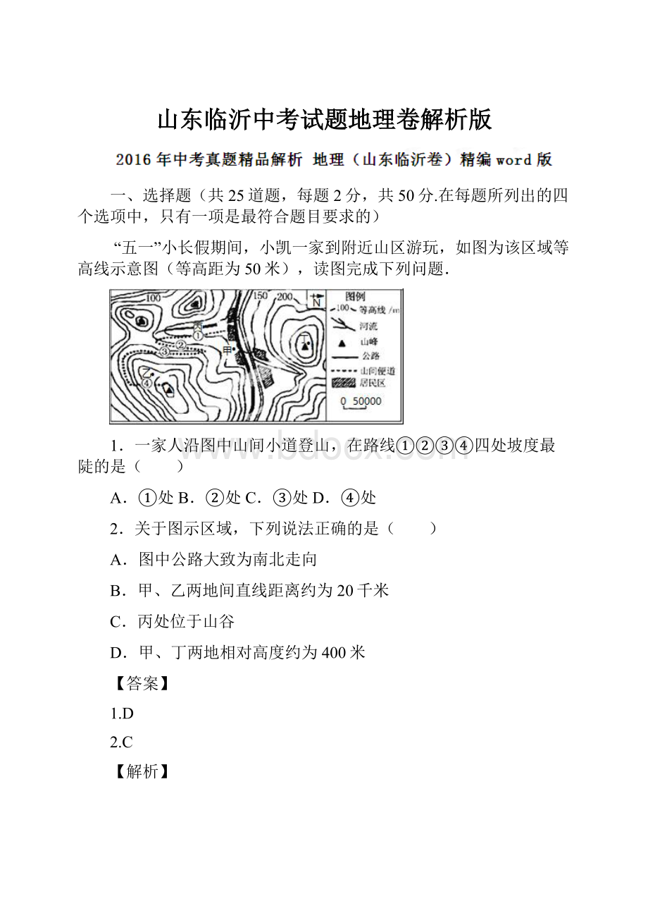 山东临沂中考试题地理卷解析版Word格式文档下载.docx