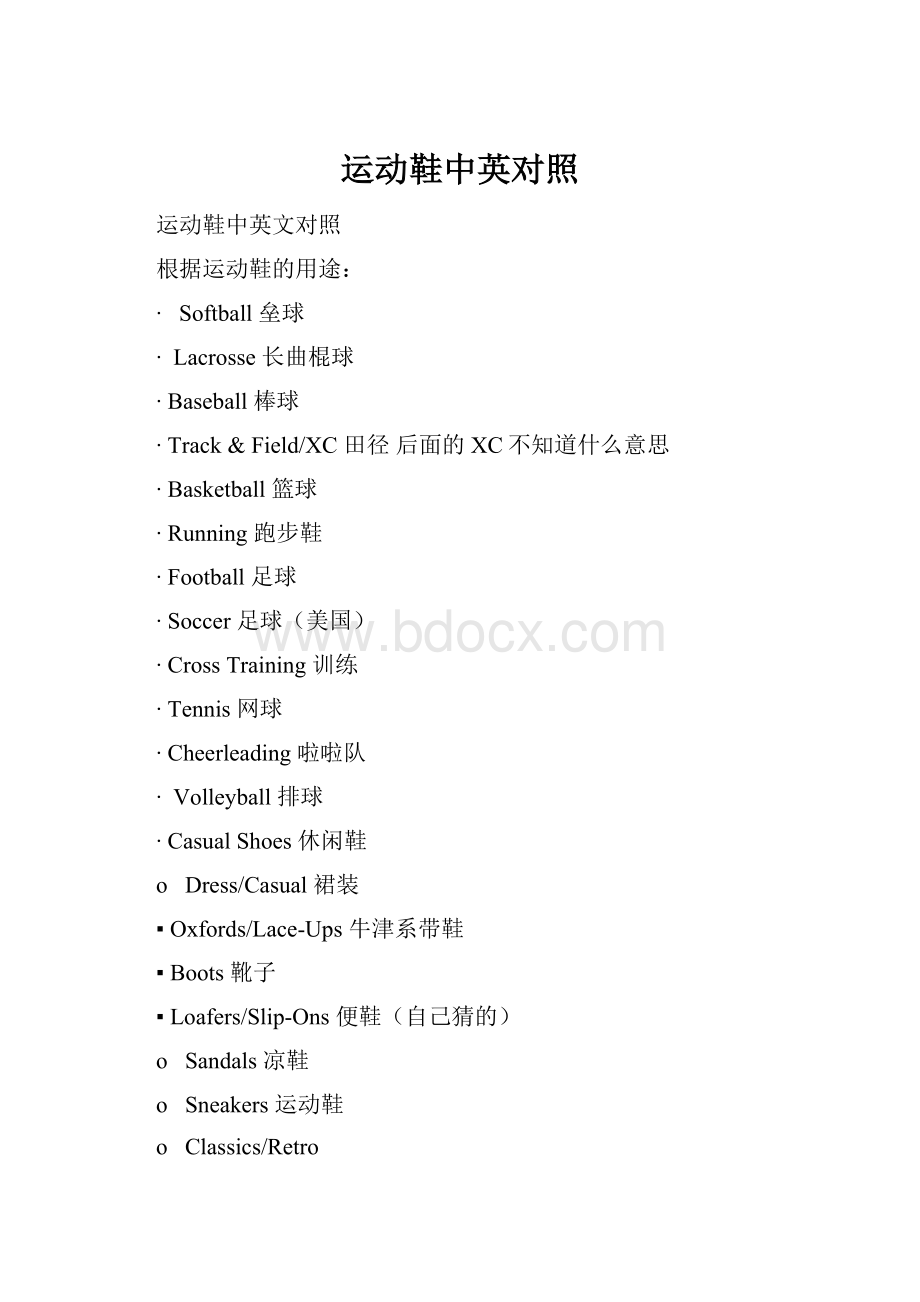 运动鞋中英对照Word格式.docx