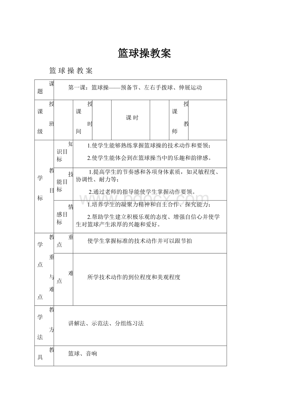 篮球操教案Word文档下载推荐.docx