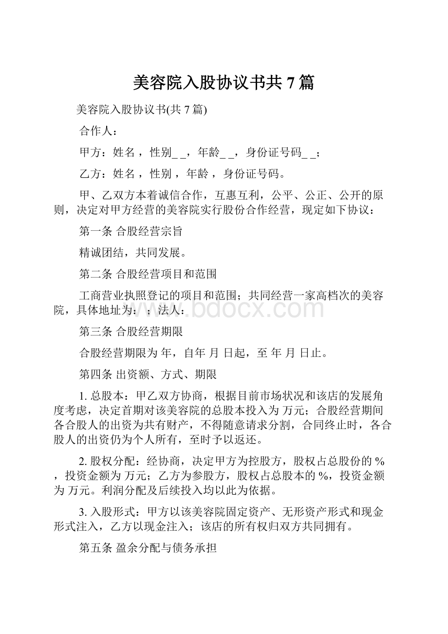 美容院入股协议书共7篇Word文档下载推荐.docx