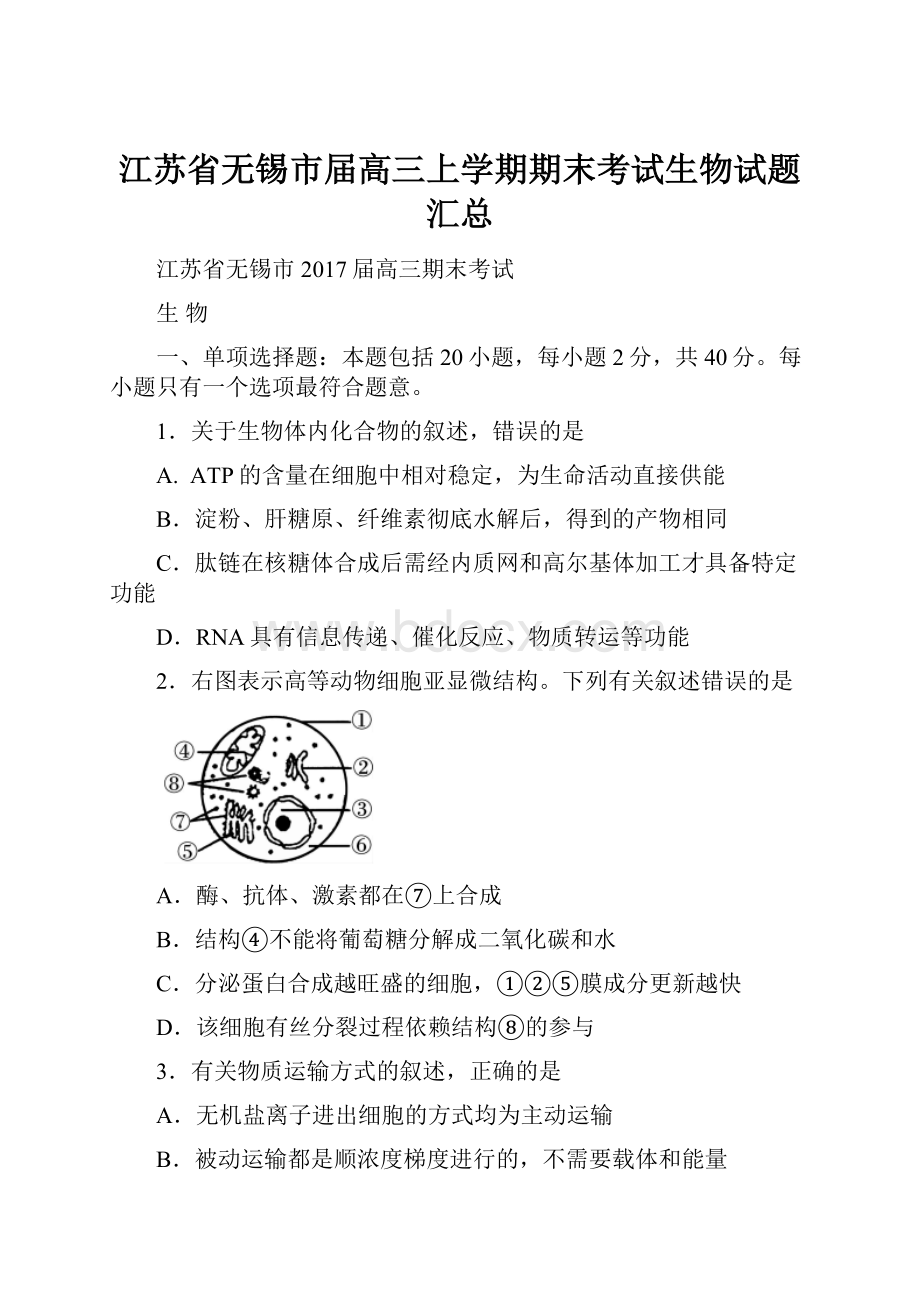 江苏省无锡市届高三上学期期末考试生物试题汇总Word文档格式.docx