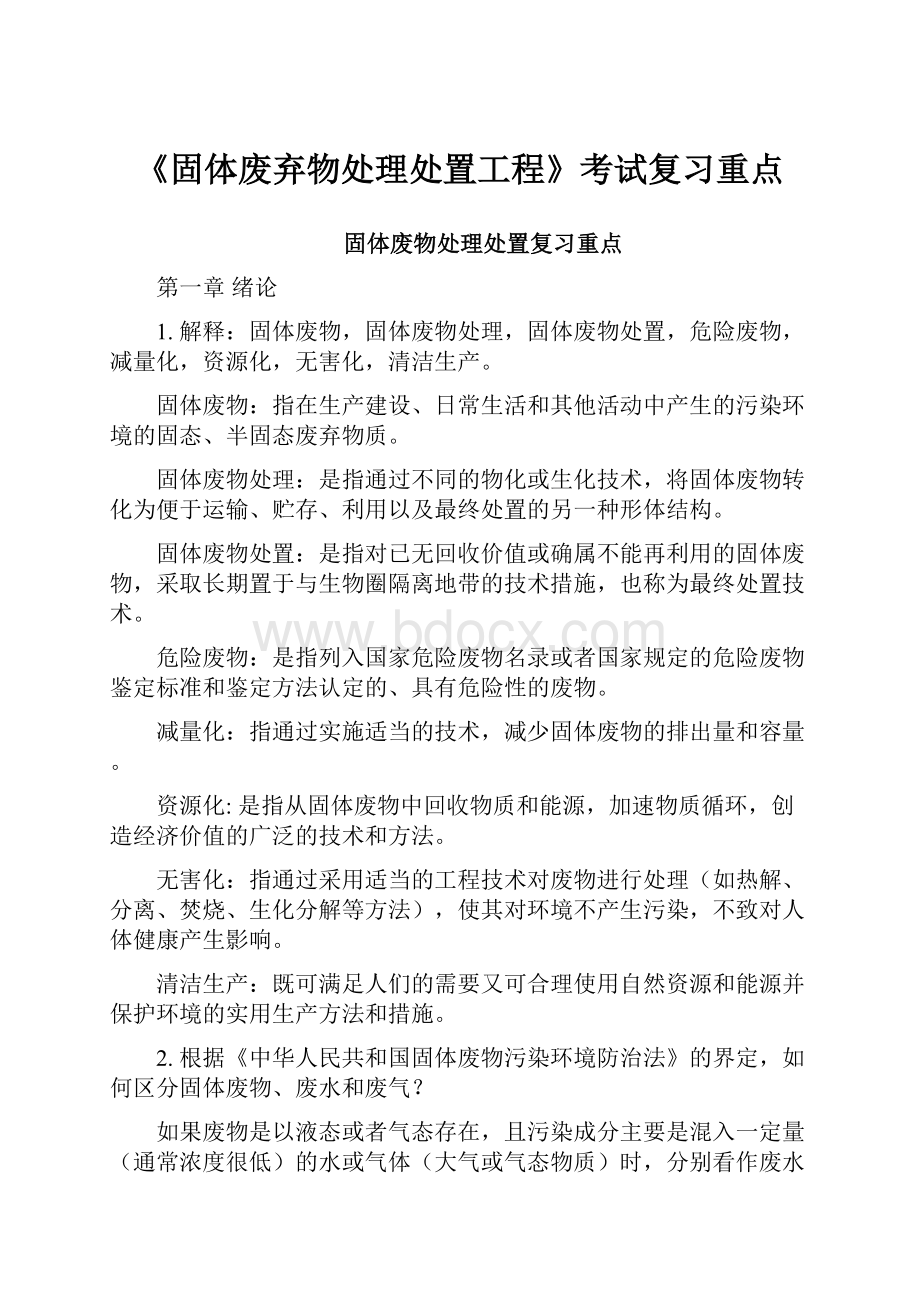 《固体废弃物处理处置工程》考试复习重点文档格式.docx_第1页