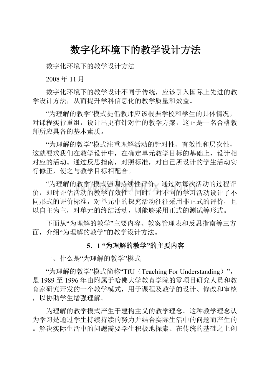 数字化环境下的教学设计方法.docx_第1页