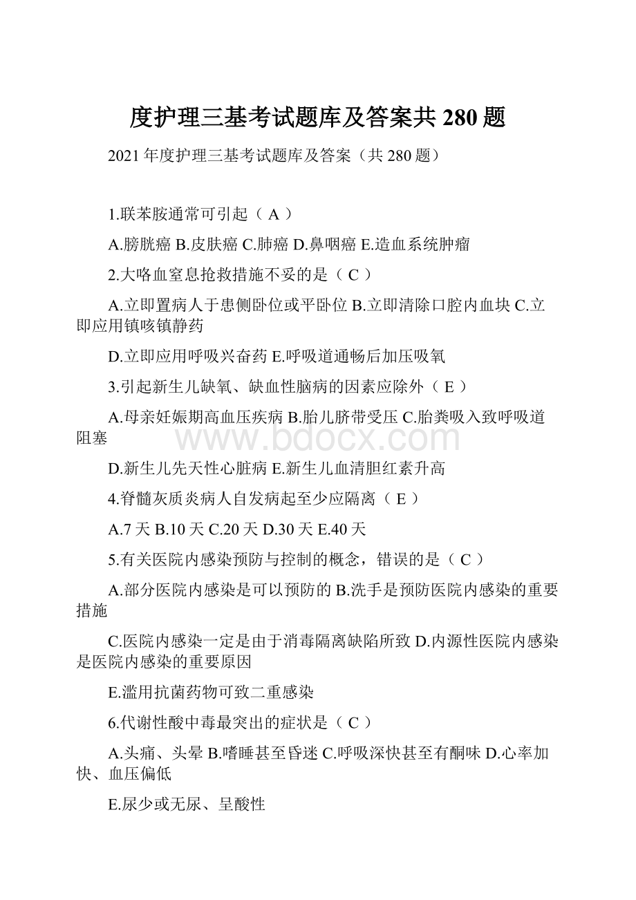 度护理三基考试题库及答案共280题.docx