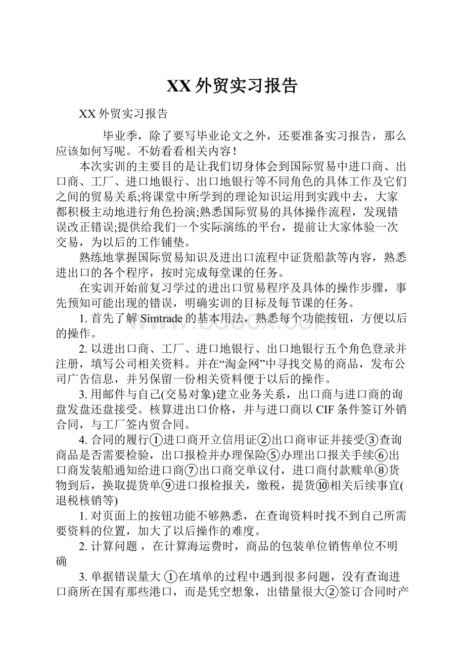 XX外贸实习报告.docx