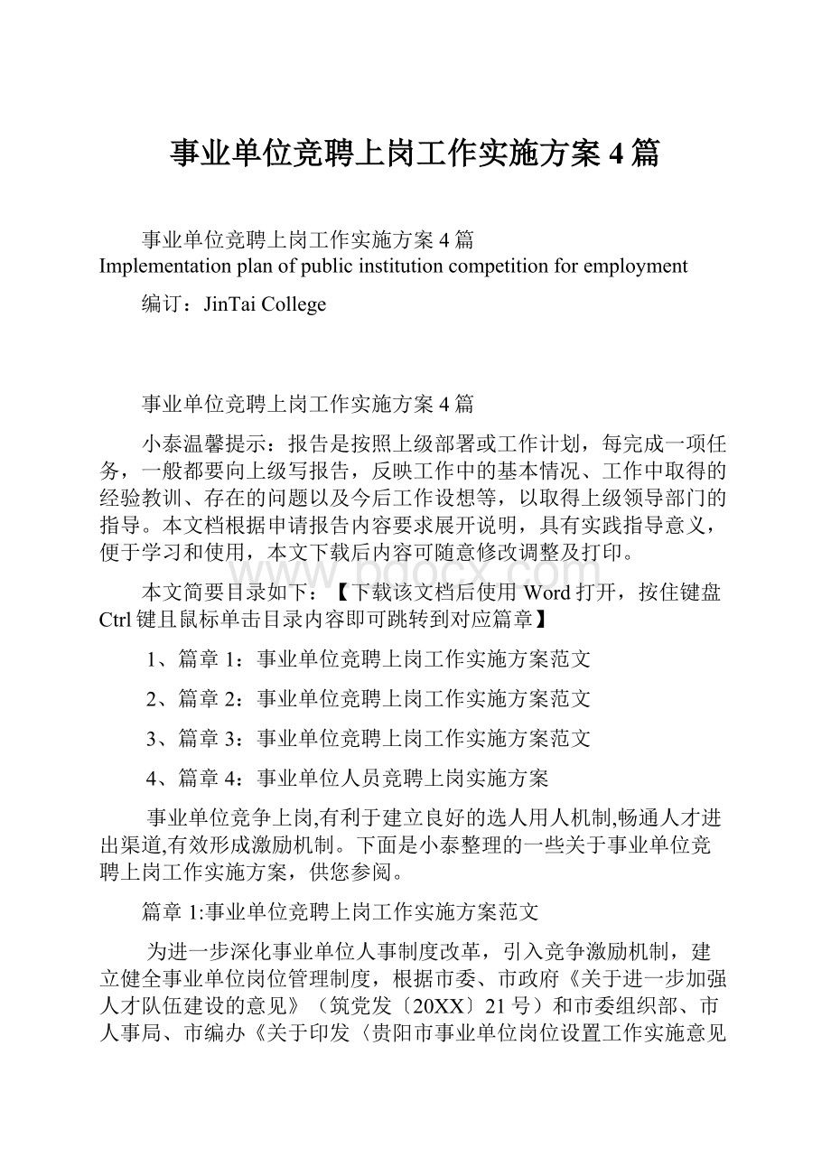 事业单位竞聘上岗工作实施方案4篇.docx_第1页