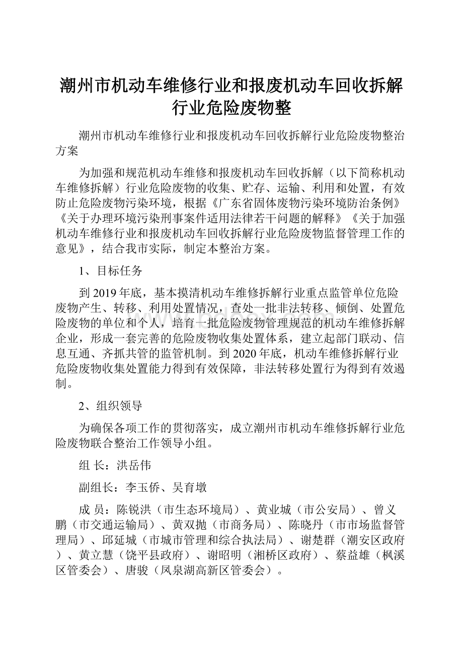 潮州市机动车维修行业和报废机动车回收拆解行业危险废物整.docx