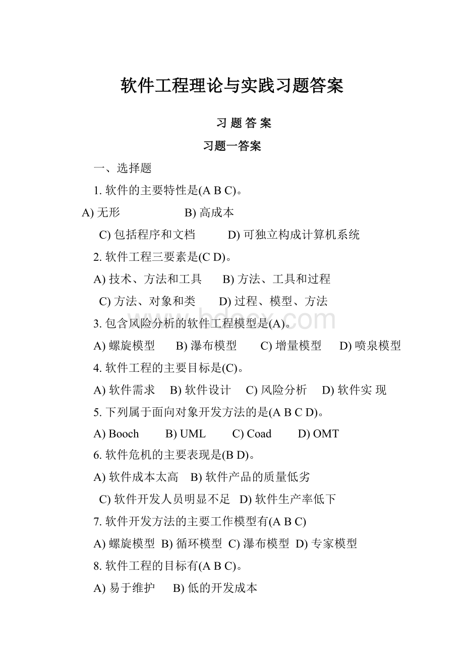 软件工程理论与实践习题答案Word下载.docx