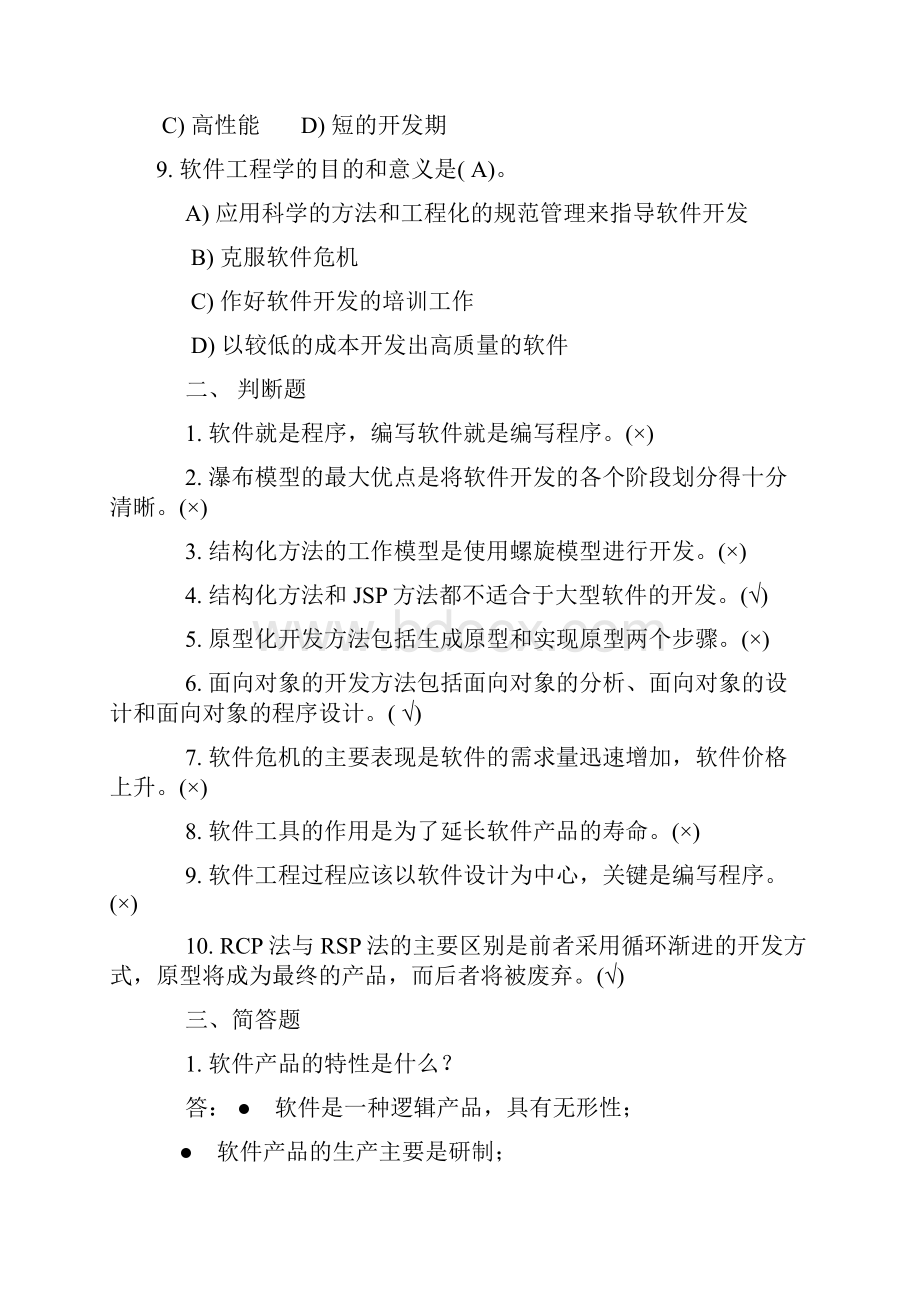 软件工程理论与实践习题答案.docx_第2页