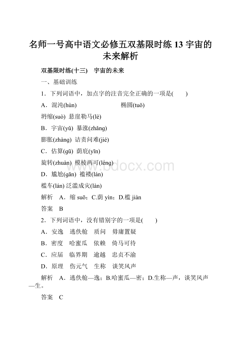 名师一号高中语文必修五双基限时练13 宇宙的未来解析Word下载.docx_第1页