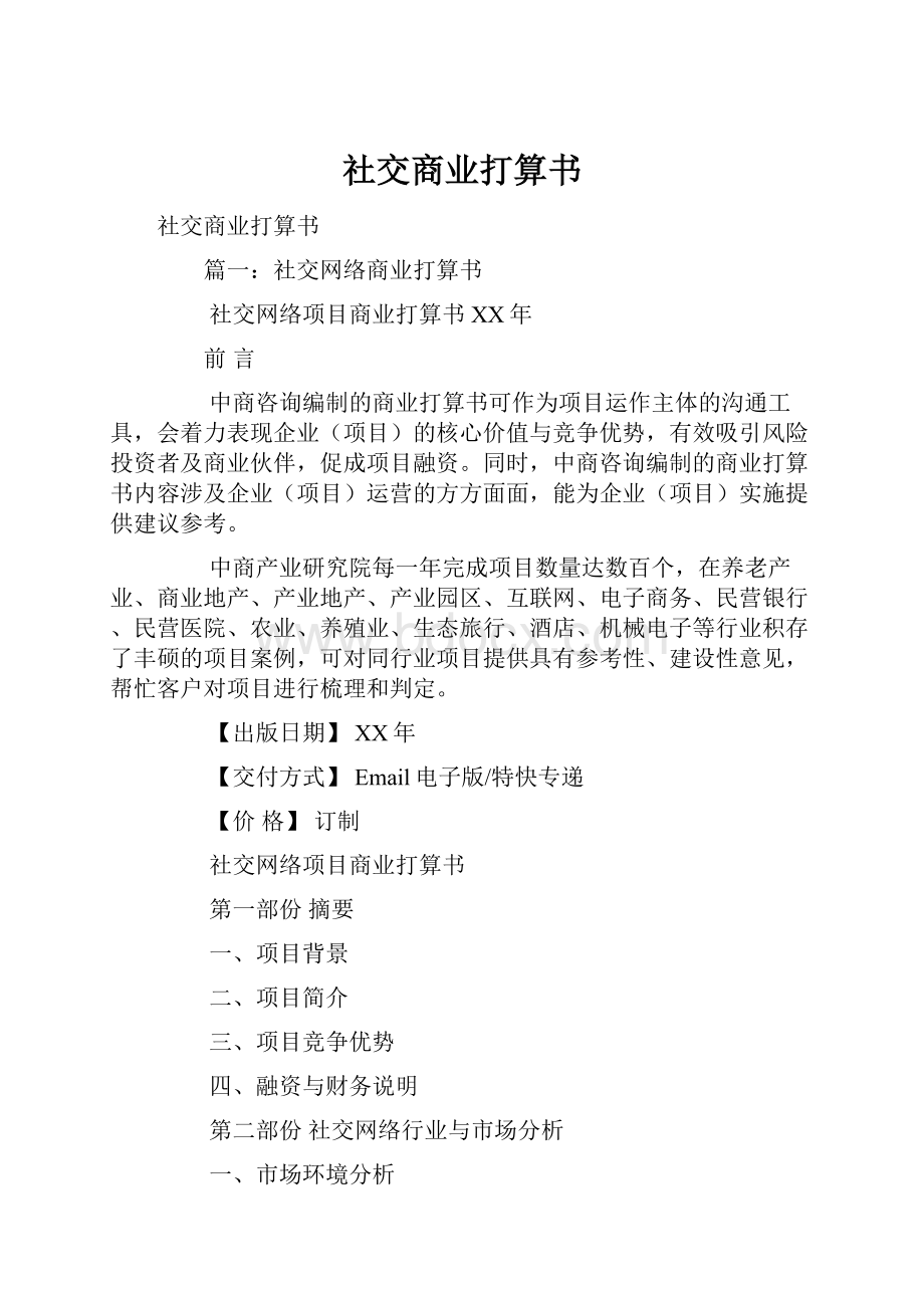 社交商业打算书.docx