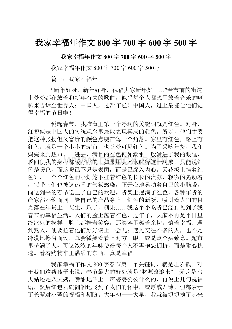 我家幸福年作文800字700字600字500字.docx_第1页