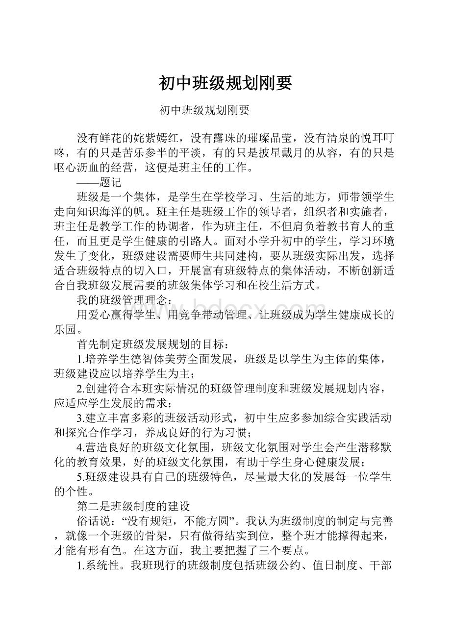 初中班级规划刚要Word格式文档下载.docx