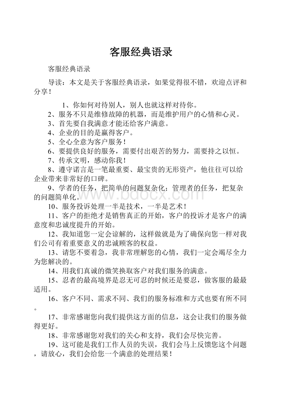 客服经典语录Word下载.docx_第1页