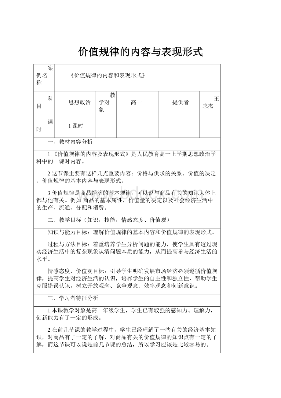 价值规律的内容与表现形式Word下载.docx