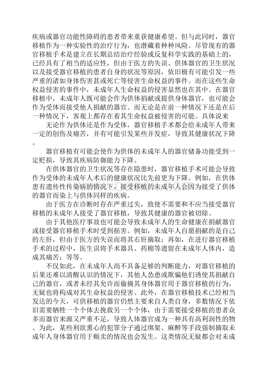 浅论器官移植与未成年人生命权益的法律保护.docx_第2页