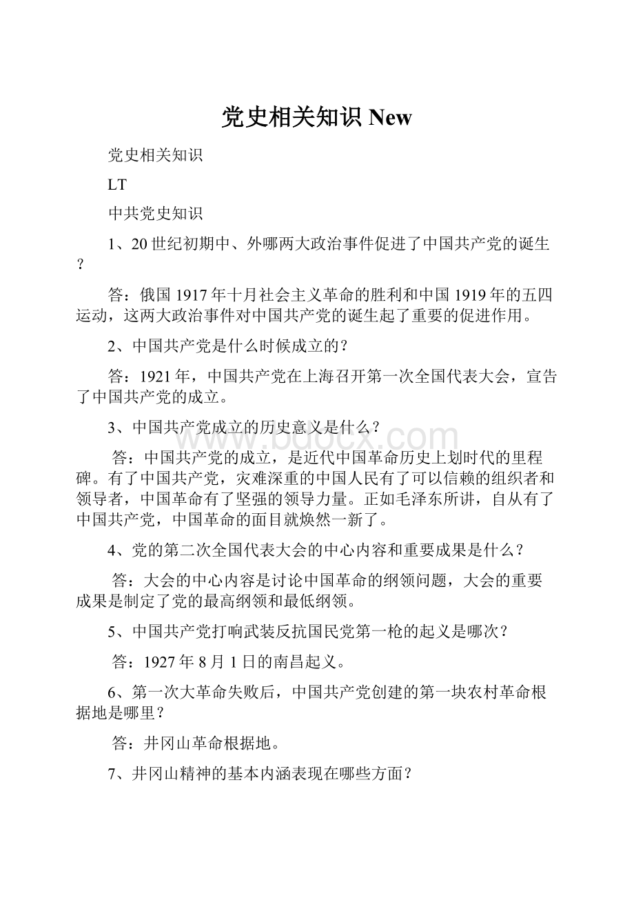 党史相关知识New.docx_第1页