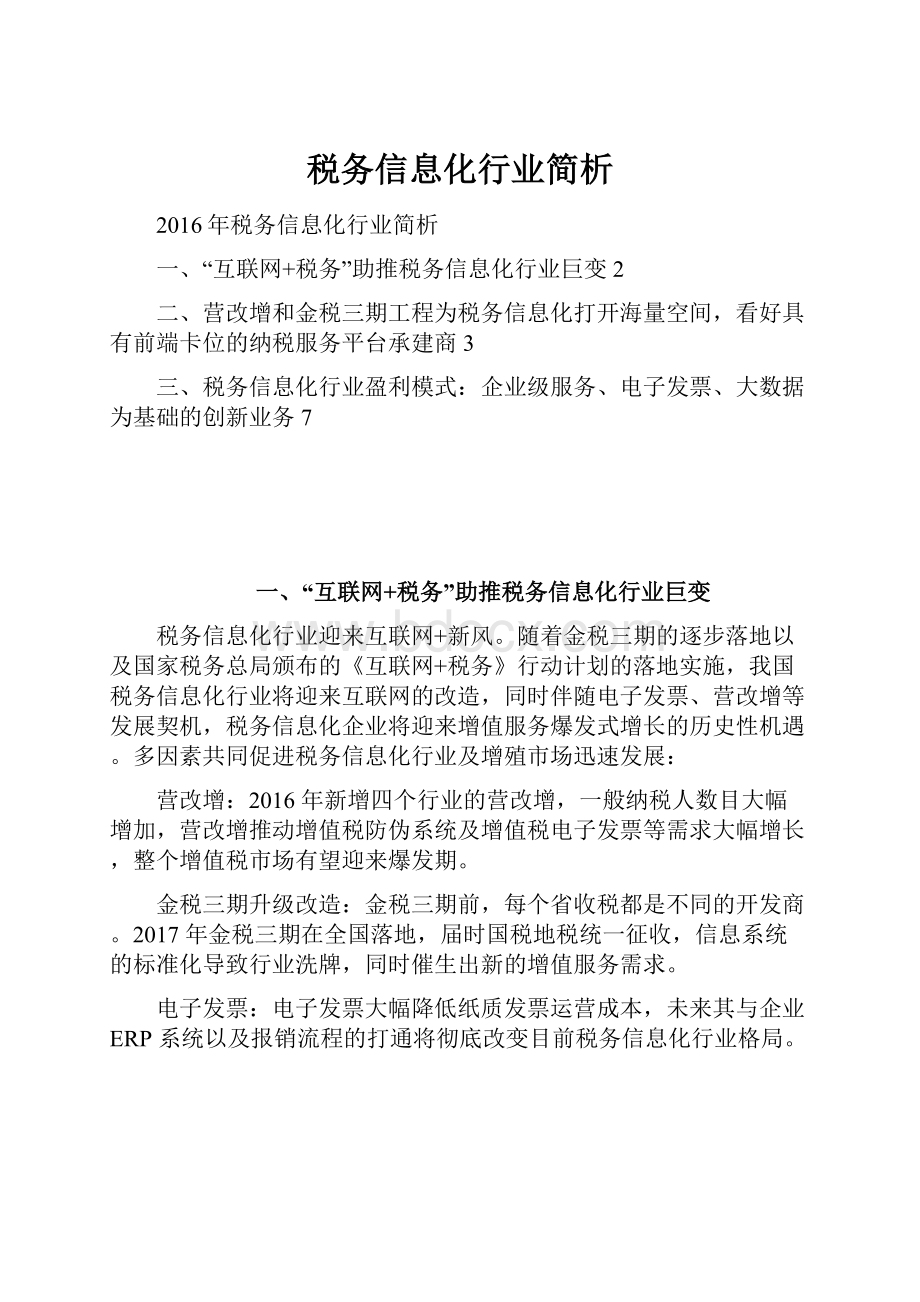 税务信息化行业简析Word文件下载.docx_第1页