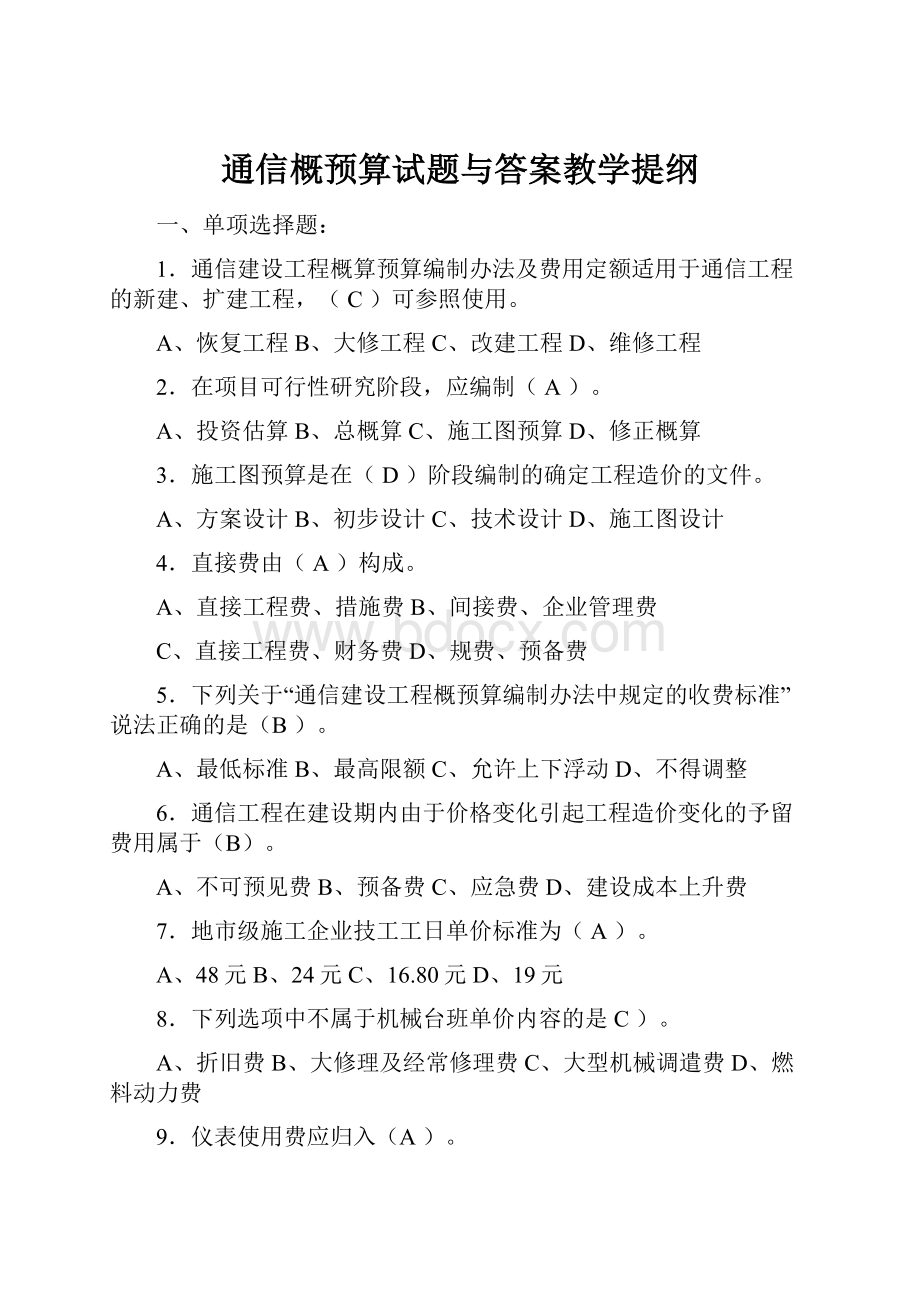 通信概预算试题与答案教学提纲Word文档下载推荐.docx