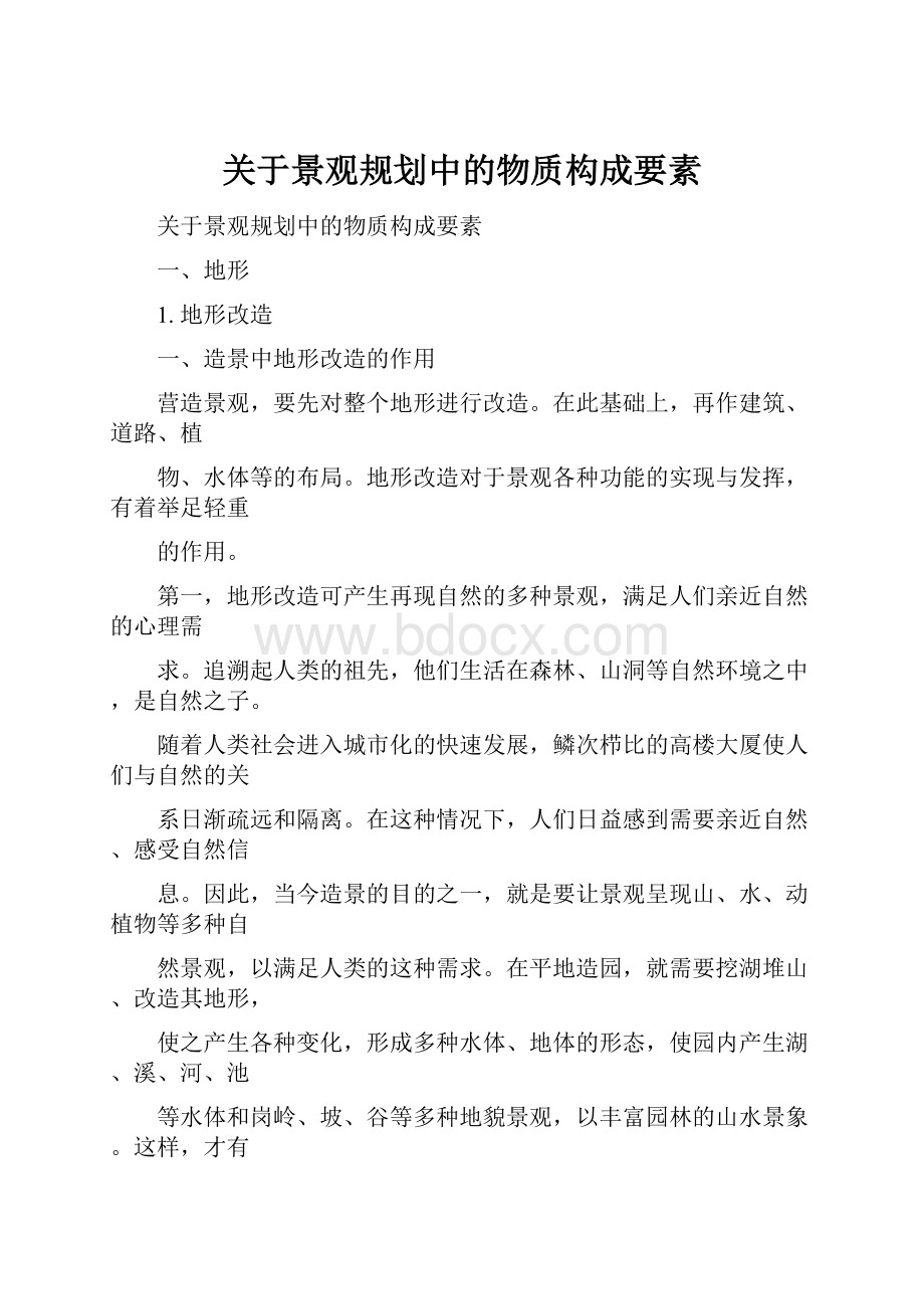 关于景观规划中的物质构成要素.docx