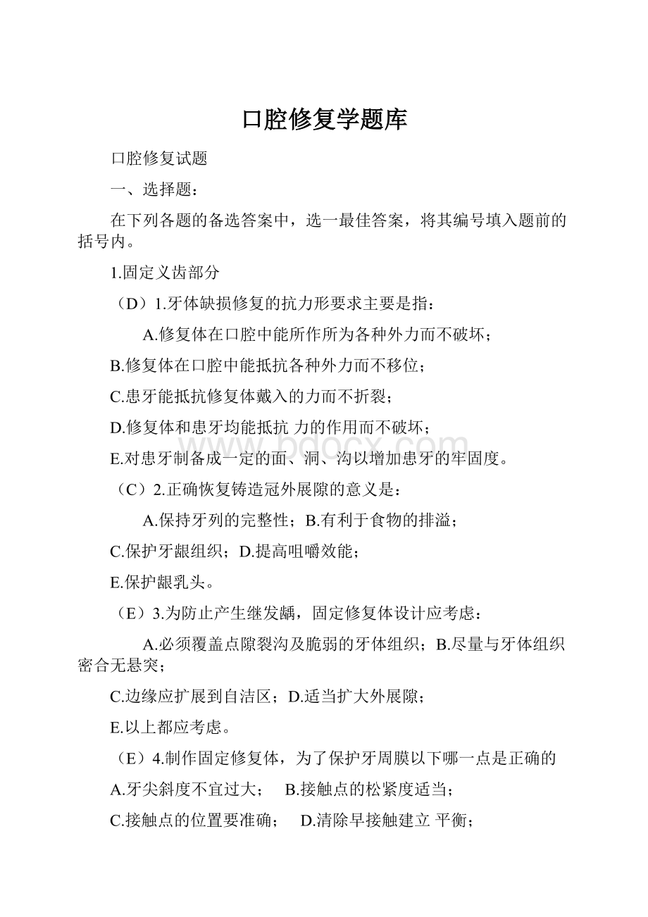 口腔修复学题库Word格式文档下载.docx_第1页