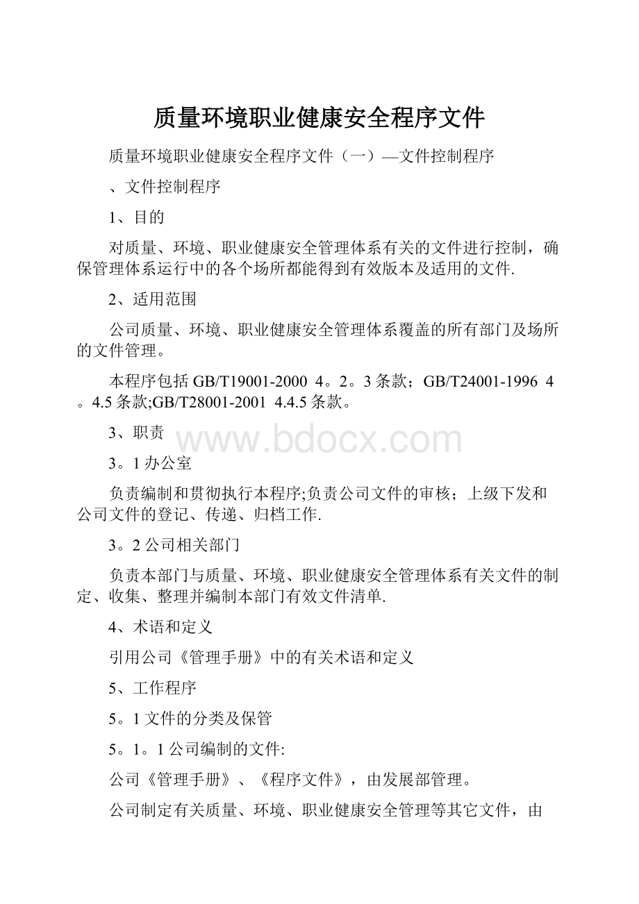 质量环境职业健康安全程序文件.docx