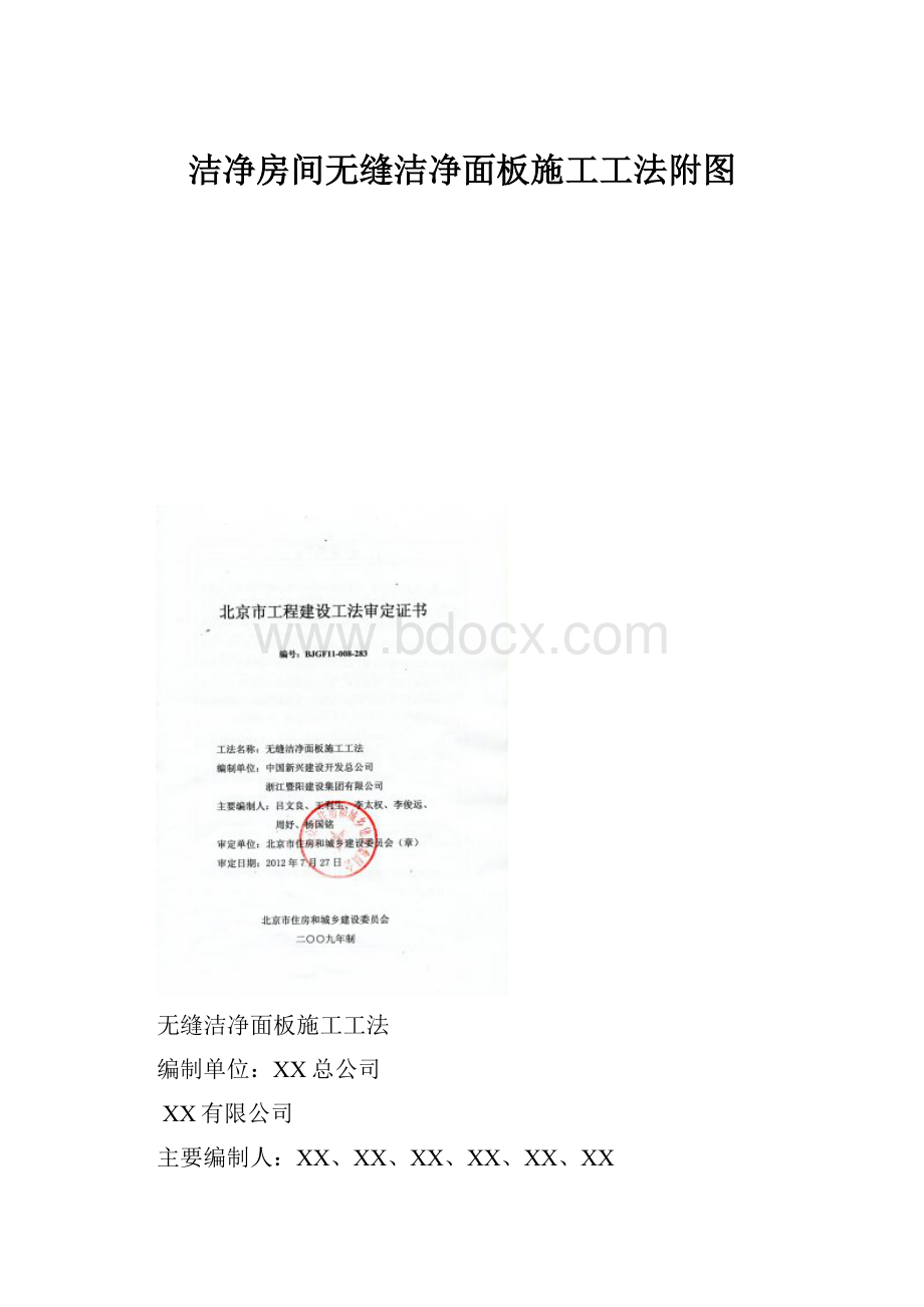 洁净房间无缝洁净面板施工工法附图Word下载.docx_第1页