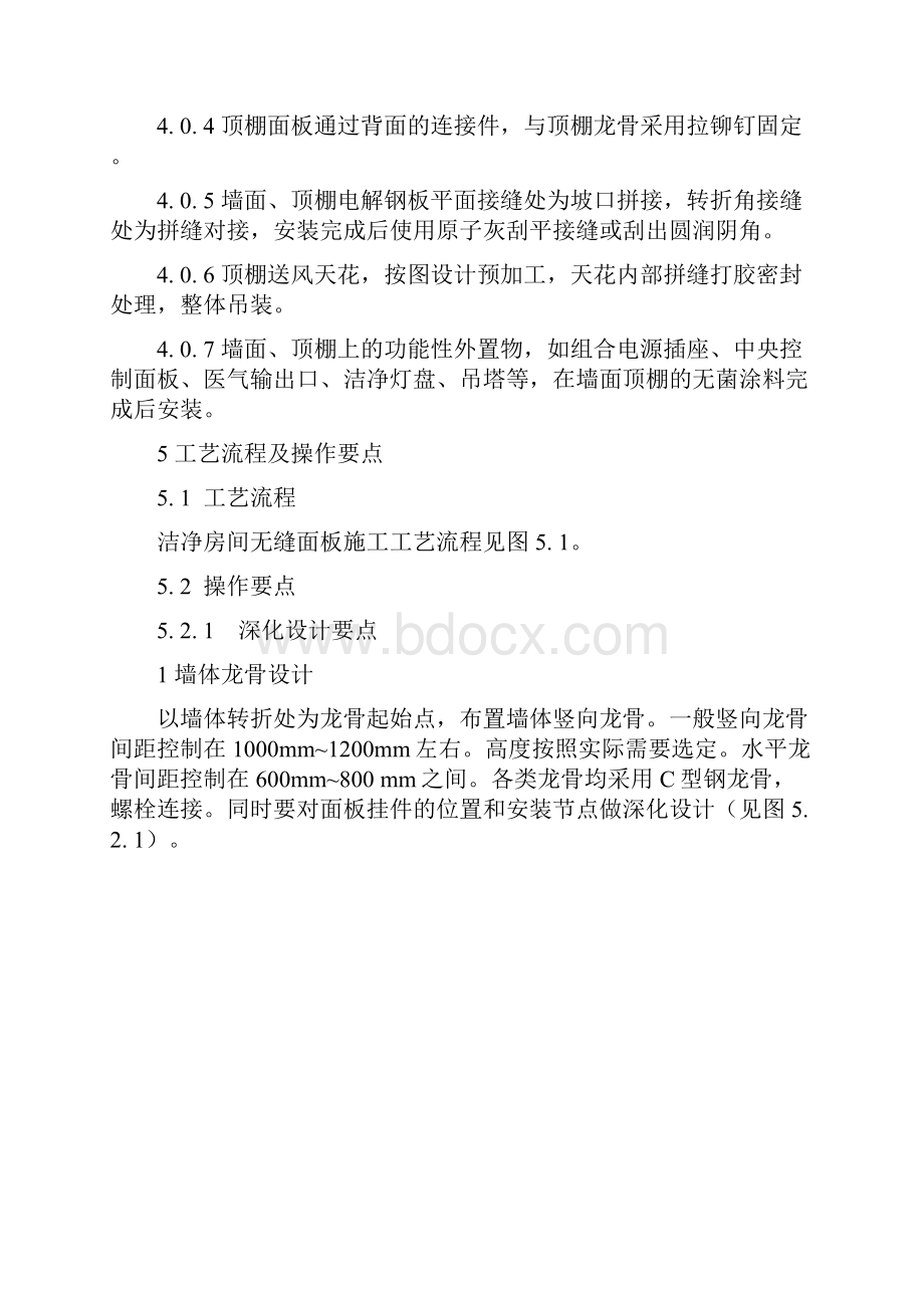 洁净房间无缝洁净面板施工工法附图Word下载.docx_第3页