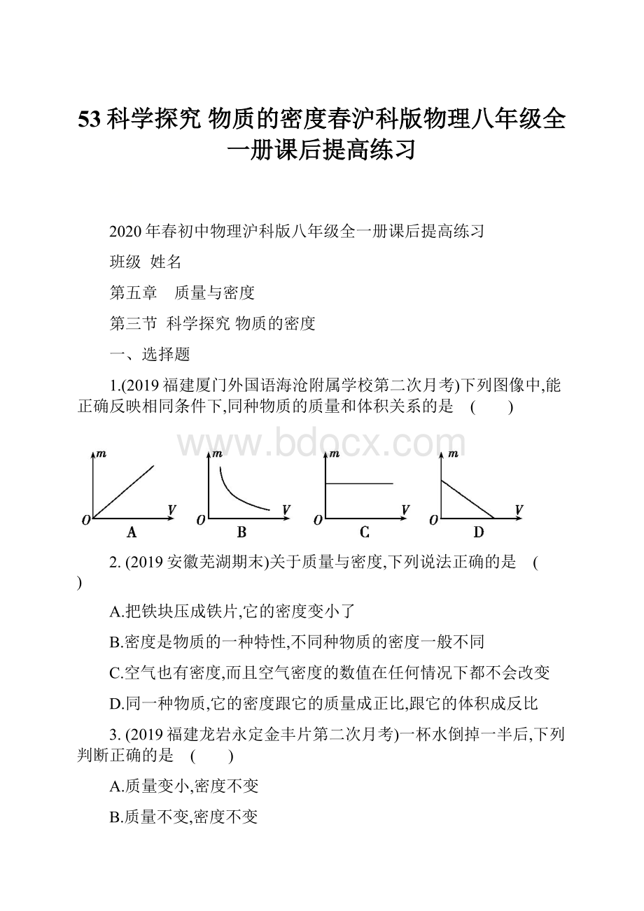 53科学探究物质的密度春沪科版物理八年级全一册课后提高练习.docx