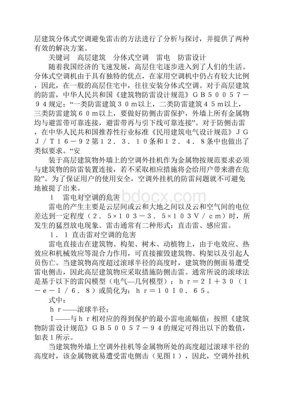 高层建筑分体式空调室外机的雷电防护实用版.docx_第2页