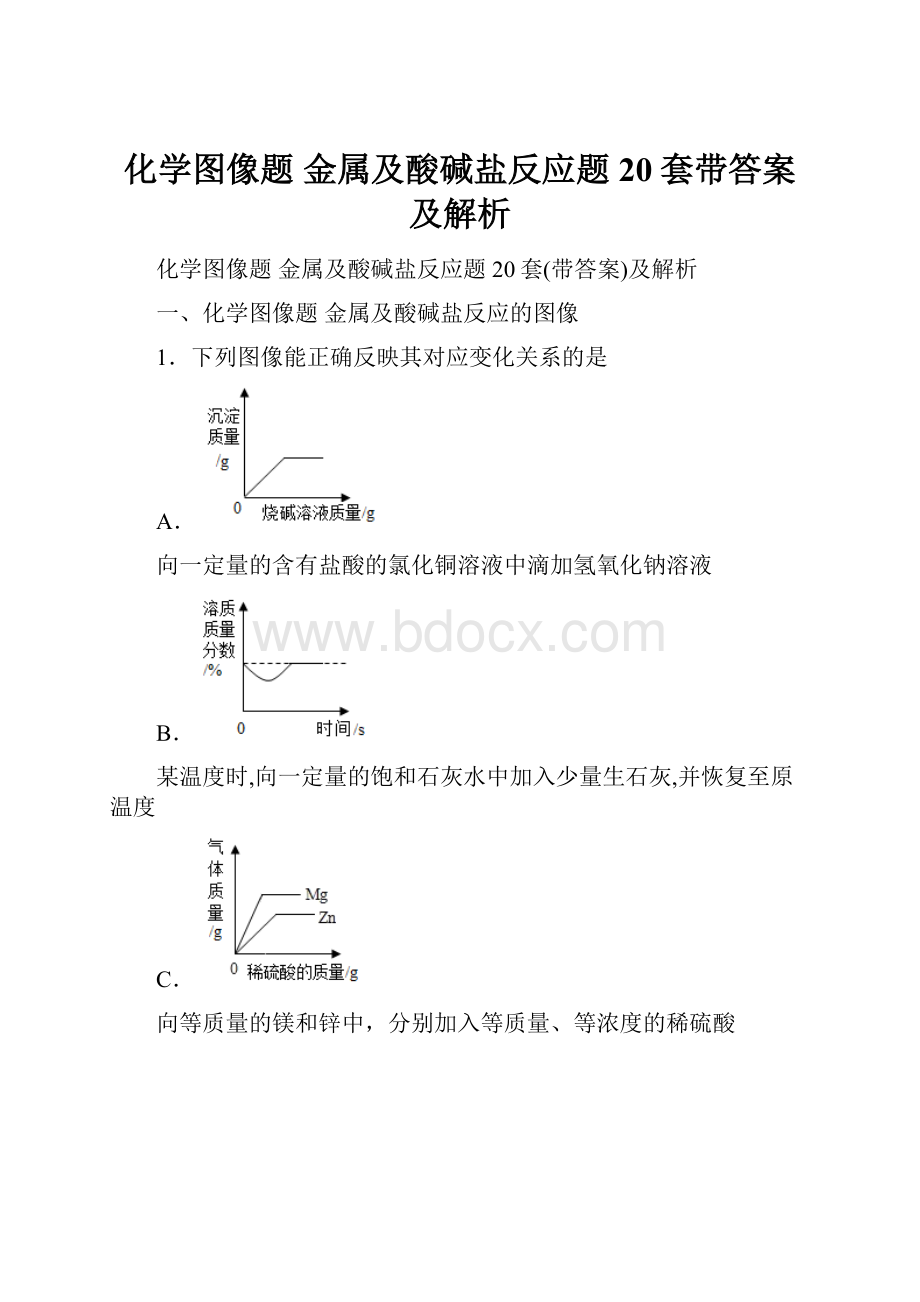 化学图像题 金属及酸碱盐反应题20套带答案及解析Word文档格式.docx