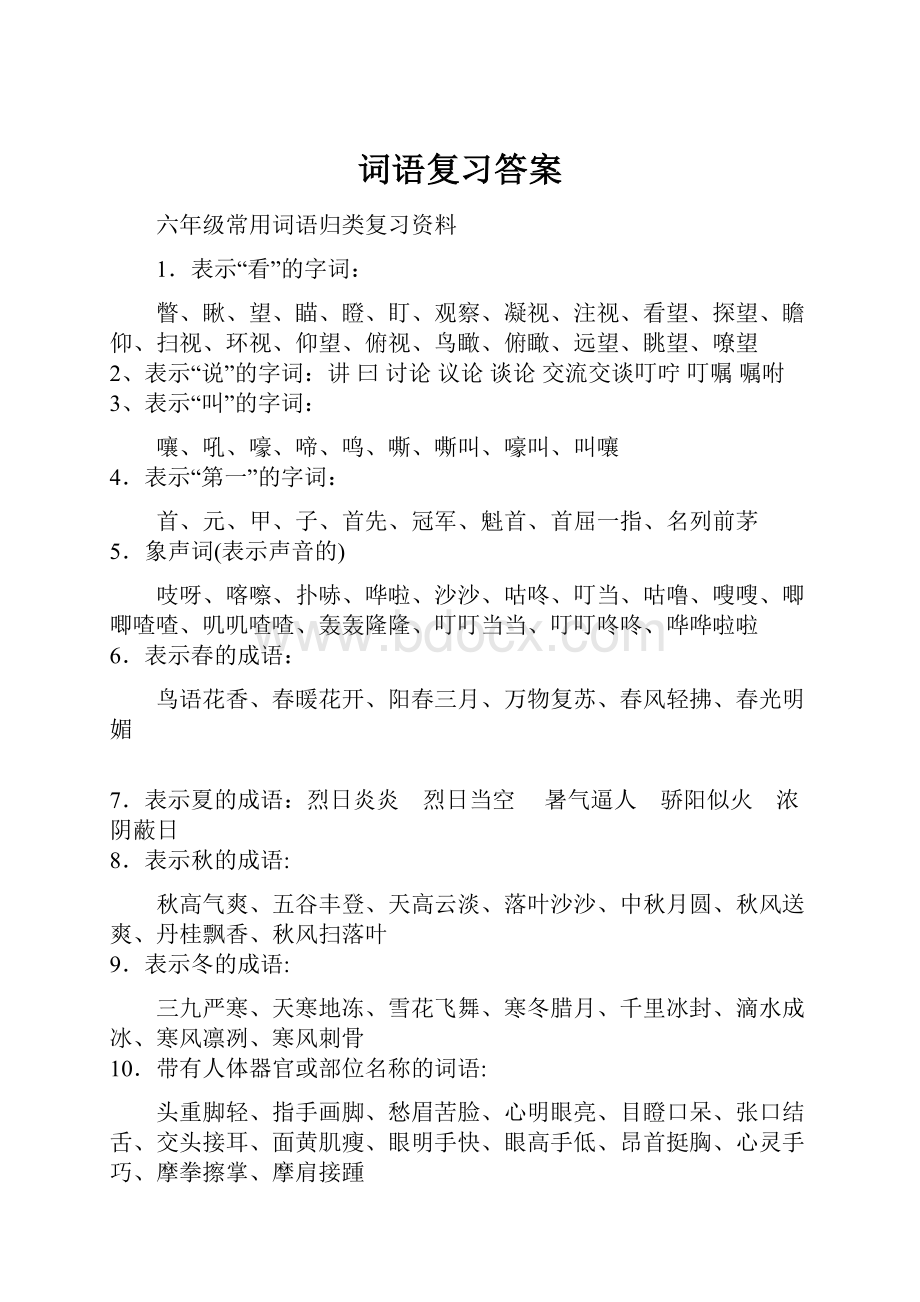 词语复习答案Word文件下载.docx