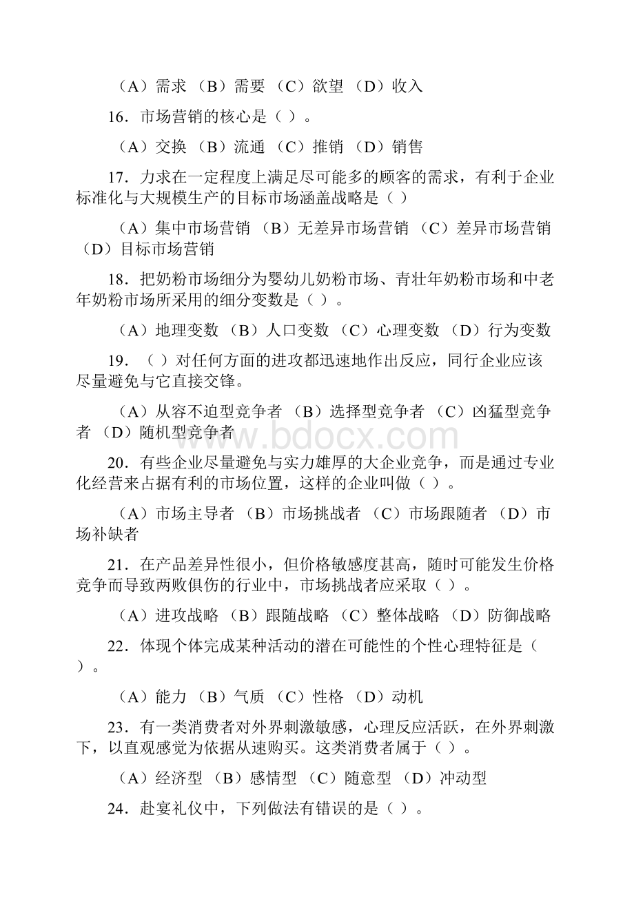 助理营销师第二套模拟试题a.docx_第3页