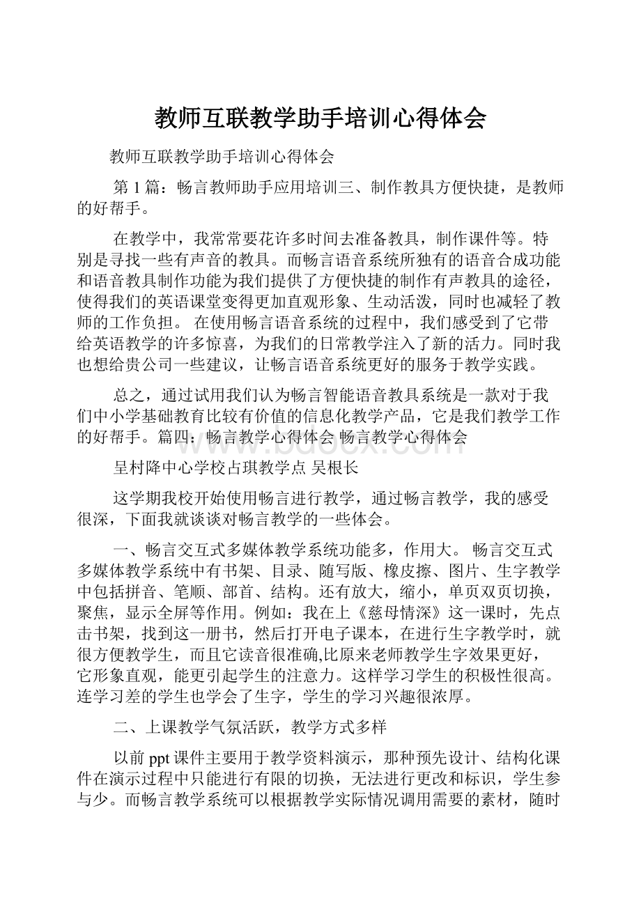 教师互联教学助手培训心得体会.docx