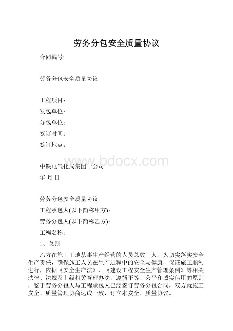 劳务分包安全质量协议.docx