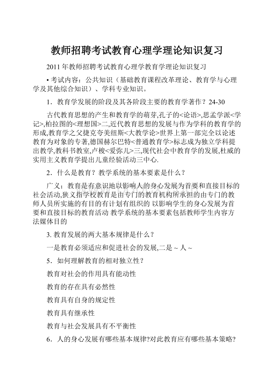 教师招聘考试教育心理学理论知识复习Word文件下载.docx