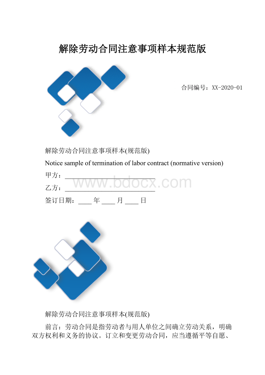 解除劳动合同注意事项样本规范版Word格式.docx