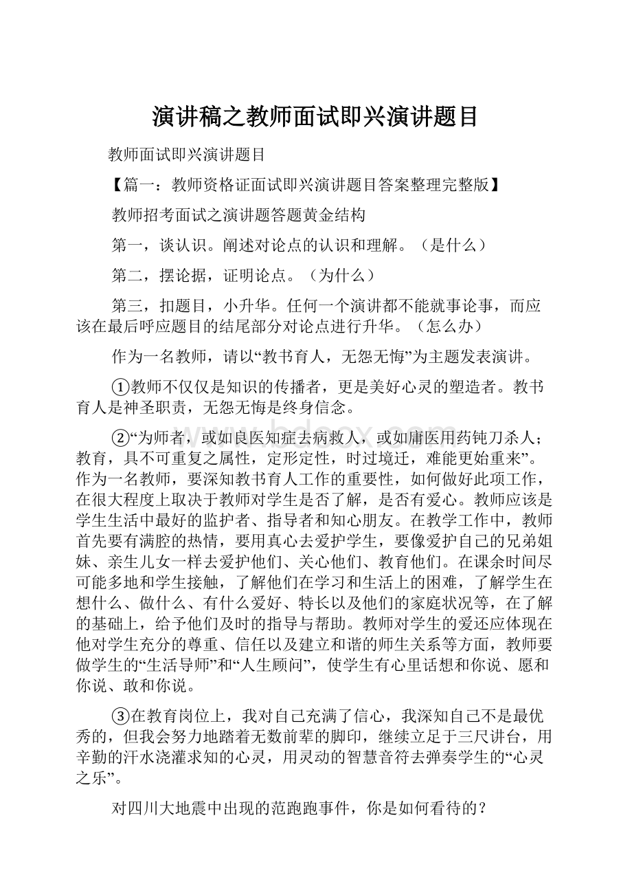 演讲稿之教师面试即兴演讲题目Word文档下载推荐.docx