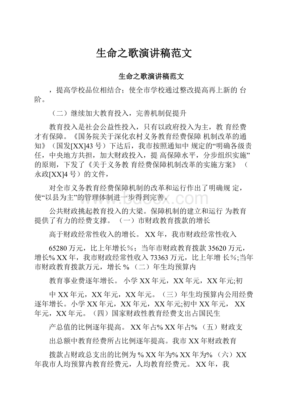 生命之歌演讲稿范文Word文件下载.docx